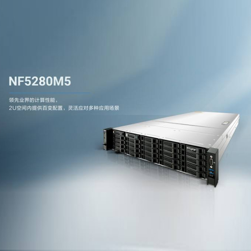 浪潮英信服务器NF5280M5