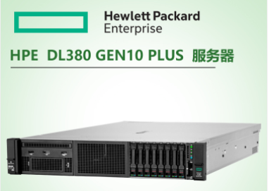 HPE DL380 GEN10 PLUS服务器